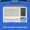 تكييف كاريير 1.5 حصان شباك