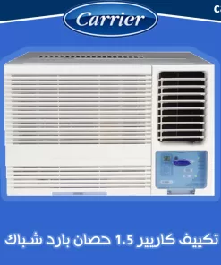 تكييف كاريير 1.5 حصان شباك