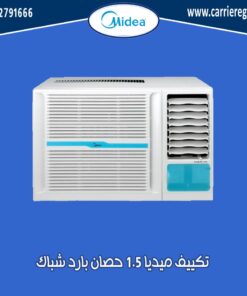 تكييف ميديا 1.5 حصان بارد شباك