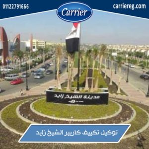 توكيل تكييف كاريير الشيخ زايد