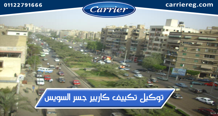 توكيل تكييف كاريير جسر السويس