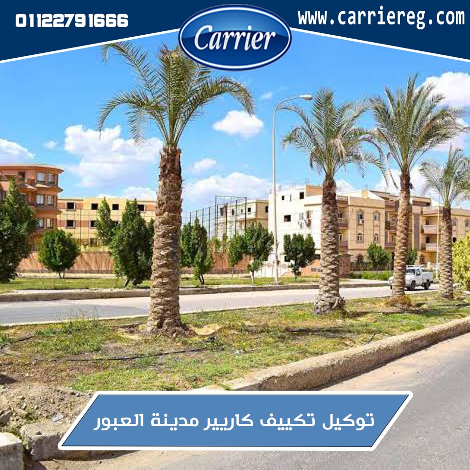 توكيل تكييف كاريير مدينة العبور