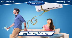 عيوب تكييف كاريير