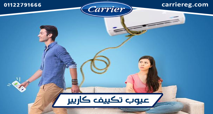 عيوب تكييف كاريير