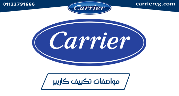 مواصفات تكييف كاريير