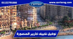توكيل تكييف كاريير المنصورة