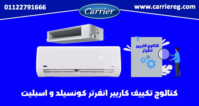 كتالوج تكييف كاريير إنفرتر كونسيلد واسبليت