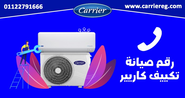 رقم صيانة تكييف كاريير