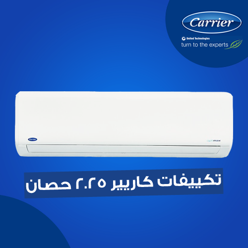 تكييف كاريير 2.25 حصان