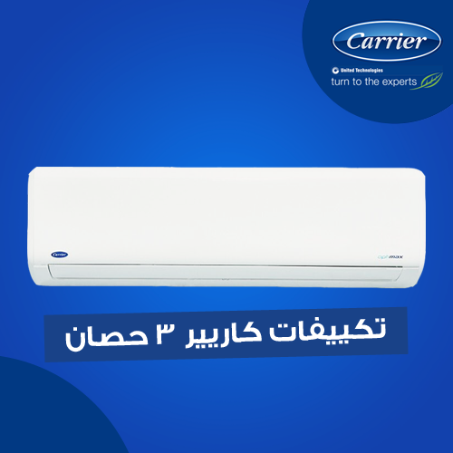 تكييف كاريير 3 حصان