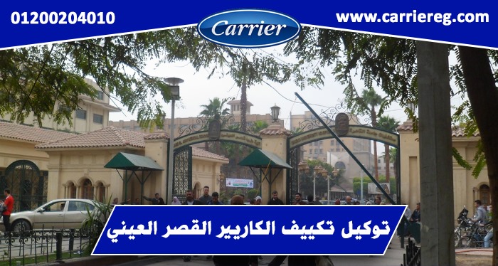 توكيل تكييف الكاريير القصر العيني