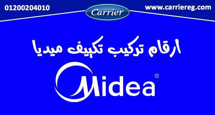 ارقام تركيب تكييف ميديا