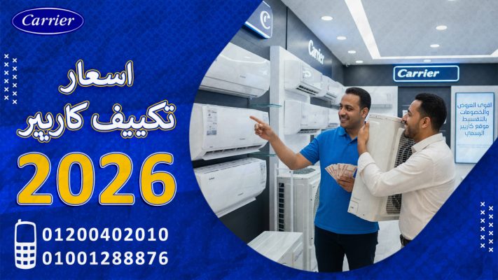اسعار تكييف كاريير 2026 اقوى العروض والخصومات بالتقسيط موقع كاريير الرسمي