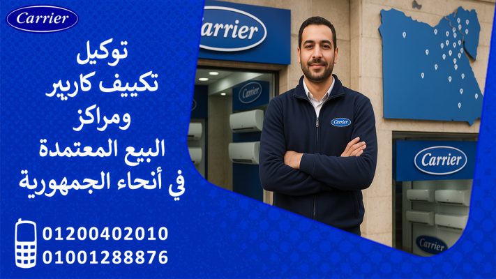 توكيل تكييف كاريير