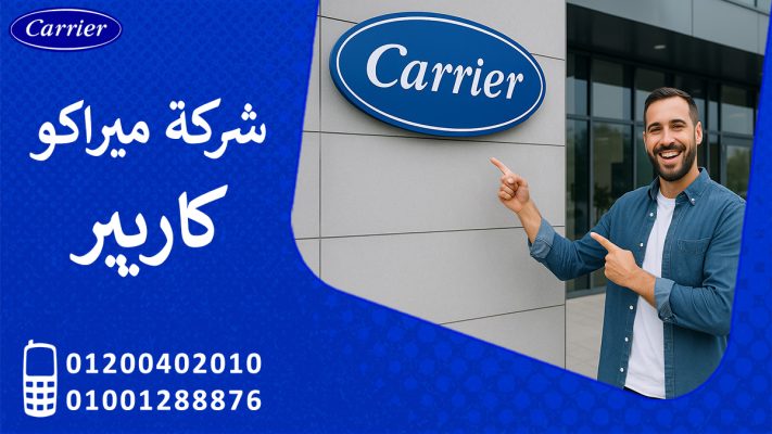 شركة ميراكو كاريير